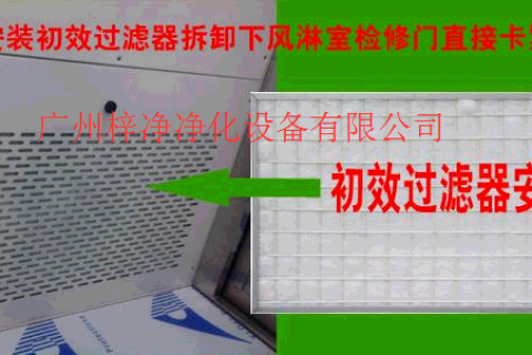 風(fēng)淋室初效過(guò)濾器
